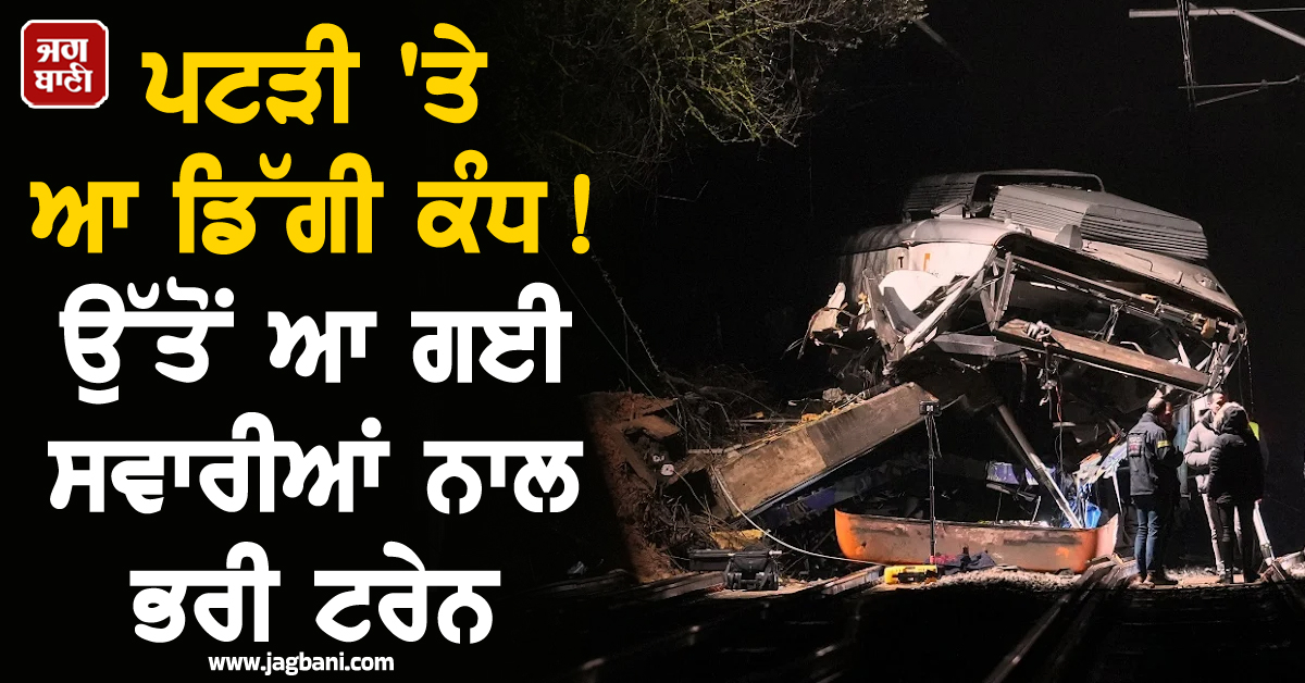 ਪਟੜੀ 'ਤੇ ਆ ਡਿੱਗੀ ਕੰਧ ! ਉੱਤੋਂ ਆ ਗਈ ਸਵਾਰੀਆਂ ਨਾਲ ਭਰੀ ਟਰੇਨ, 2 ਦਿਨਾਂ 'ਚ ਦੂਜੇ ਹਾਦਸੇ ਨਾਲ ਕੰਬਿਆ ਸਪੇਨ