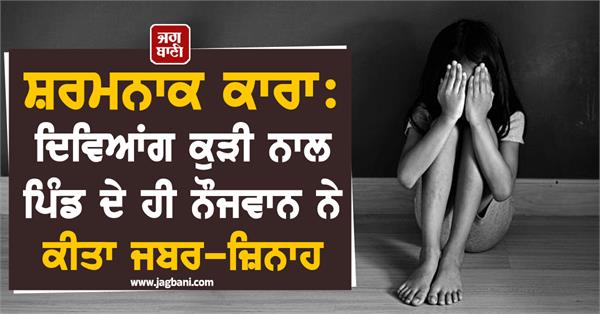 disabled girl ra ped by a youth from the same village