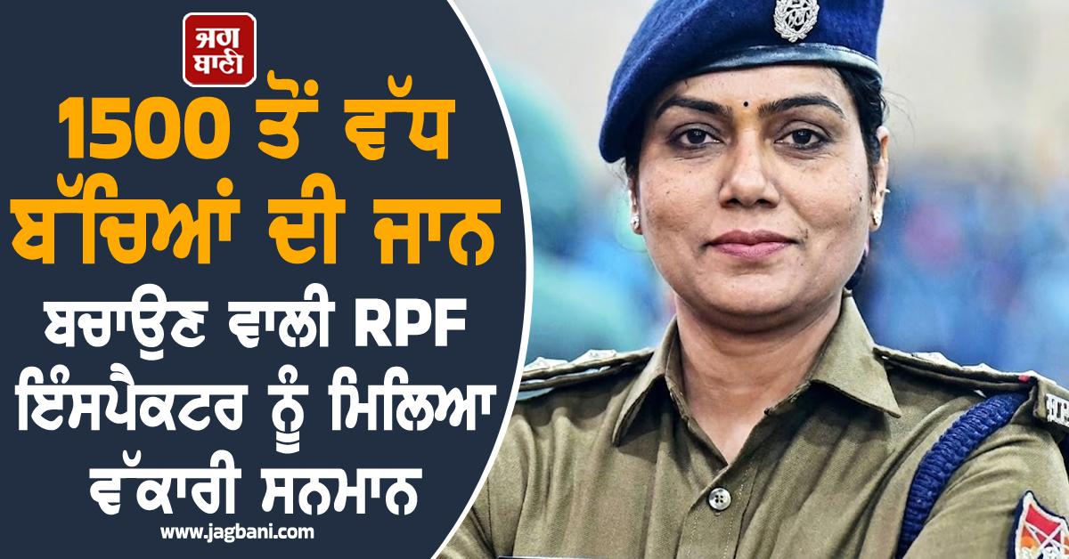 1500 ਤੋਂ ਵੱਧ ਬੱਚਿਆਂ ਦੀ ਜਾਨ ਬਚਾਉਣ ਵਾਲੀ RPF ਇੰਸਪੈਕਟਰ ਨੂੰ ਮਿਲਿਆ ਵੱਕਾਰੀ ਸਨਮਾਨ
