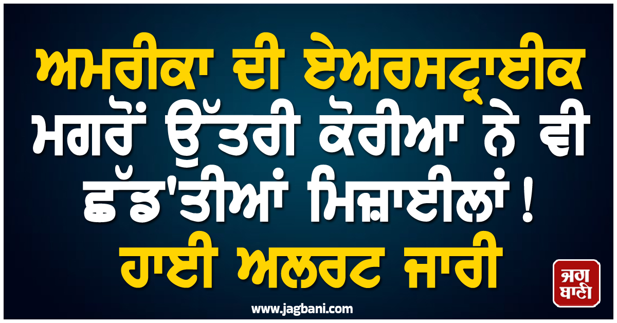ਅਮਰੀਕਾ ਦੀ ਏਅਰਸਟ੍ਰਾਈਕ ਮਗਰੋਂ ਉੱਤਰੀ ਕੋਰੀਆ ਨੇ ਵੀ ਛੱਡ'ਤੀਆਂ ਮਿਜ਼ਾਈਲਾਂ ! ਹਾਈ ਅਲਰਟ ਜਾਰੀ
