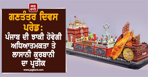 republic day punjab jhanki guru tegh bahadur