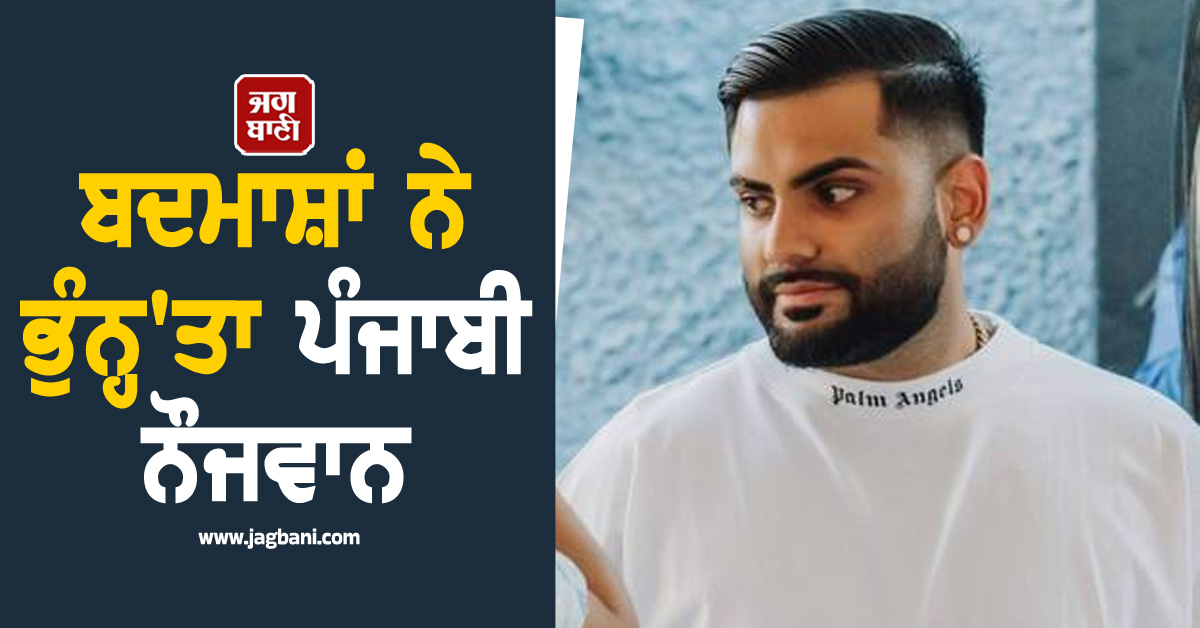 ਇਕ ਵਾਰ ਫ਼ਿਰ ਗੋਲ਼ੀਆਂ ਦੀ ਆਵਾਜ਼ ਨਾਲ ਕੰਬ ਗਿਆ ਕੈਨੇਡਾ ! ਬਦਮਾਸ਼ਾਂ ਨੇ ਭੁੰਨ੍ਹ''ਤਾ ਪੰਜਾਬੀ ਨੌਜਵਾਨ