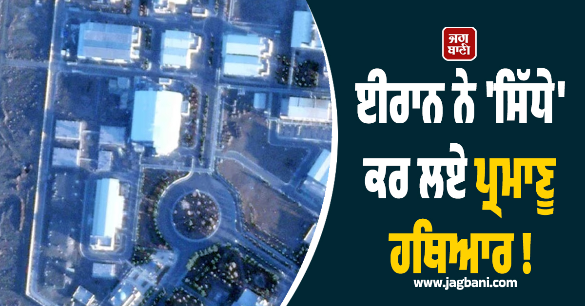 ਈਰਾਨ ਨੇ 'ਸਿੱਧੇ' ਕਰ ਲਏ ਪ੍ਰਮਾਣੂ ਹਥਿਆਰ ! ਸੈਟਲਾਈਟ ਤਸਵੀਰਾਂ ਦੇਖ ਕੰਬ ਗਿਆ ਅਮਰੀਕਾ