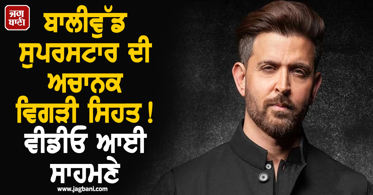 ਬਾਲੀਵੁੱਡ ਸੁਪਰਸਟਾਰ ਦੀ ਅਚਾਨਕ ਵਿਗੜੀ ਸਿਹਤ ! ਵੀਡੀਓ ਆਈ ਸਾਹਮਣੇ, ਦੇਖ ਫੈਨਜ਼ ਦਾ ਨਿਕਲਿਆ ਤ੍ਰਾਹ