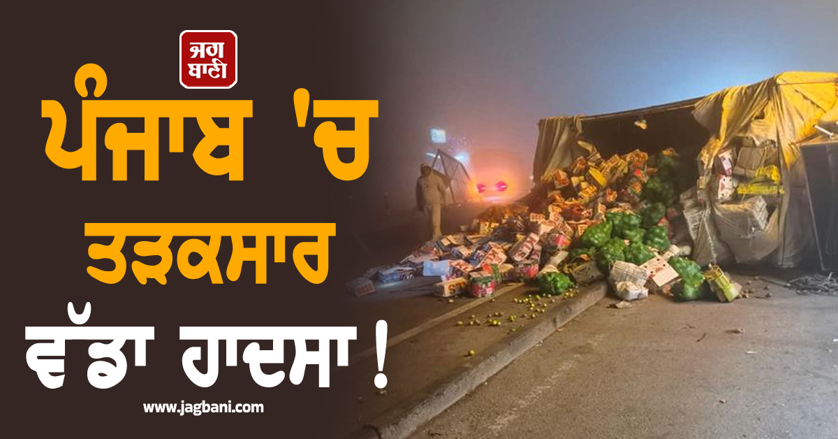 ਪੰਜਾਬ 'ਚ ਤੜਕਸਾਰ ਵੱਡਾ ਹਾਦਸਾ!  ਟਰੱਕ ਤੇ ਟਰੈਕਟਰ-ਟਰਾਲੀ ਦੀ ਭਿਆਨਕ ਟੱਕਰ, ਦੋ ਲੋਕਾਂ ਦੀ ਮੌਤ