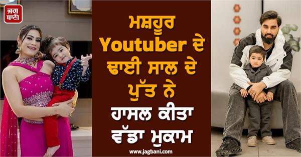 two and a half year old son of famous youtuber achieved great success