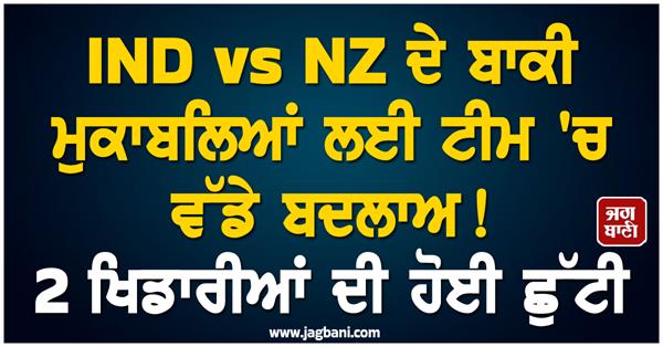 big changes in the team for the remaining matches of ind vs nz 