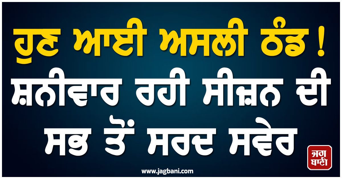 ਹੁਣ ਆਈ ਅਸਲੀ ਠੰਡ ! ਸ਼ਨੀਵਾਰ ਰਹੀ ਸੀਜ਼ਨ ਦੀ ਸਭ ਤੋਂ ਸਰਦ ਸਵੇਰ, ਦਿੱਲੀ ''ਚ 4 ਡਿਗਰੀ ਤੱਕ ਆਇਆ ਪਾਰਾ