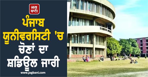 election schedule released in panjab university