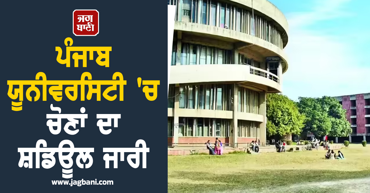 ਪੰਜਾਬ ਯੂਨੀਵਰਸਿਟੀ 'ਚ ਚੋਣਾਂ ਦਾ ਸ਼ਡਿਊਲ ਜਾਰੀ, ਪੰਜ ਸਾਲ ਪੁਰਾਣੇ ਗ੍ਰੈਜੂਏਟਾਂ ਨੂੰ ਵੋਟ ਦਾ ਮਿਲੇਗਾ ਮੌਕਾ