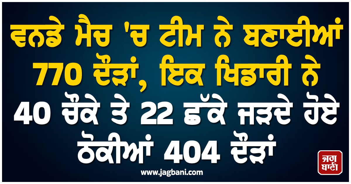 ਵਨਡੇ ਮੈਚ 'ਚ ਟੀਮ ਨੇ ਬਣਾਈਆਂ 770 ਦੌੜਾਂ, ਇਕ ਖਿਡਾਰੀ ਨੇ 40 ਚੌਕੇ ਤੇ 22 ਛੱਕੇ ਜੜਦੇ ਹੋਏ ਠੋਕੀਆਂ 404 ਦੌੜਾਂ