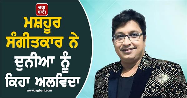 the famous musician said goodbye to the world 