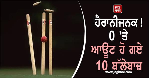 amazing 10 batsmen were out for 0