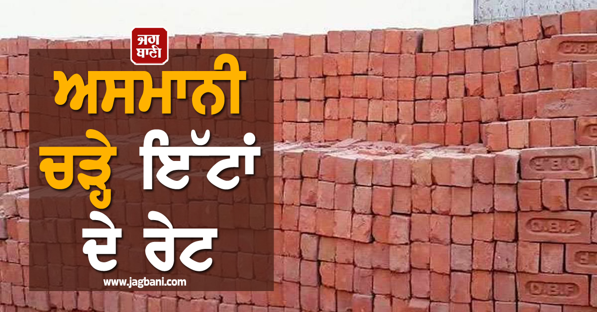 ਗੁਰਦਾਸਪੁਰ: ਅਸਮਾਨੀ ਚੜ੍ਹੇ ਇੱਟਾਂ ਦੇ ਰੇਟ, ਮਹਿੰਗਾ ਕੋਲਾ ਤੇ GST ਨੇ ਭੱਠਾ ਮਾਲਕਾਂ ਦੇ ਉਡਾਏ ਹੋਸ਼