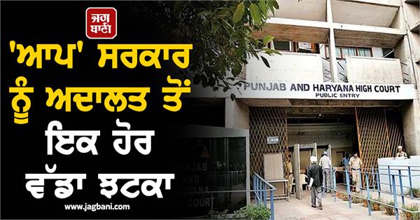 another big setback for aap government from the court