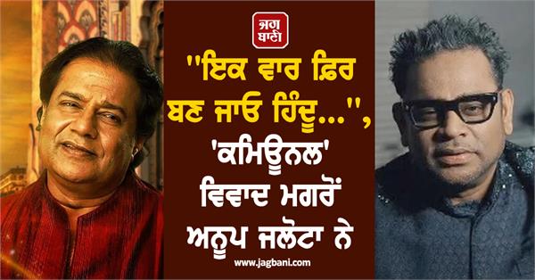 anup jalota gives advice to ar rahman