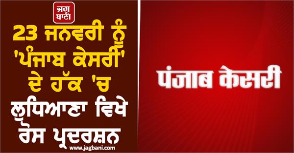 punjab kesari protest