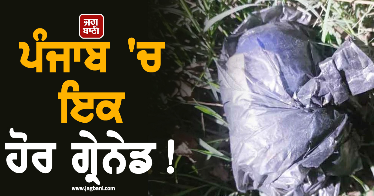 ਪੰਜਾਬ 'ਚੋਂ ਮਿਲਿਆ ਇਕ ਹੋਰ ਗ੍ਰੇਨੇਡ! ਜਲੰਧਰ ਬਾਈਪਾਸ 'ਤੇ ਚੱਲਿਆ BSF ਤੇ ਪੁਲਸ ਦਾ ਸਾਂਝਾ ਆਪ੍ਰੇਸ਼ਨ