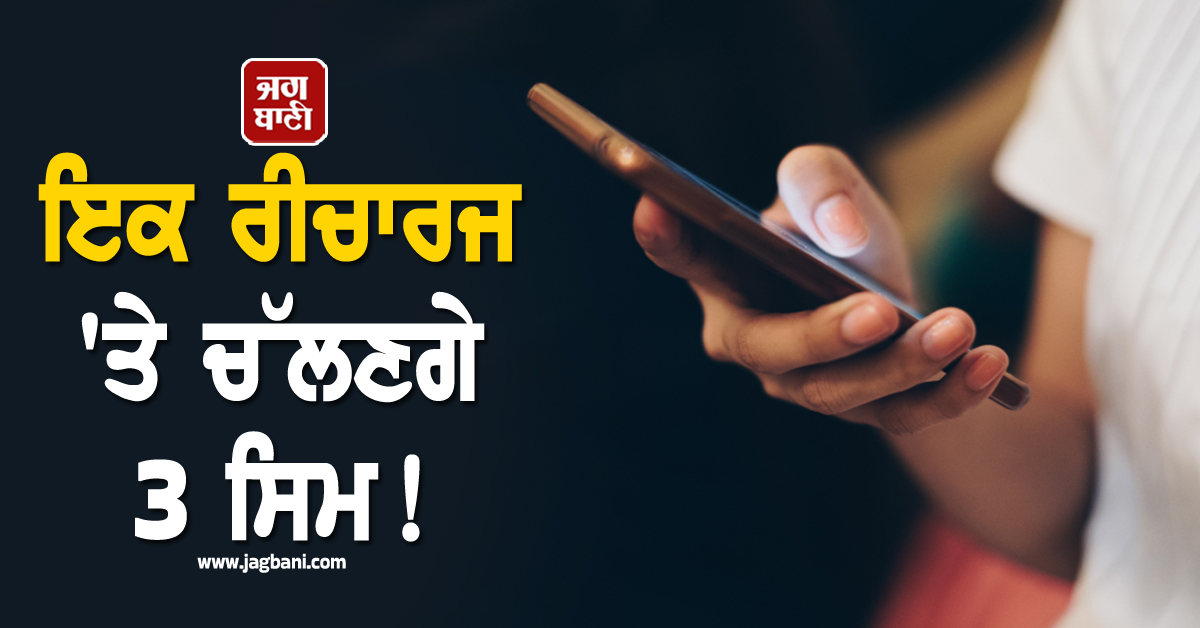 ਇਕ ਰੀਚਾਰਜ ''ਤੇ ਚੱਲਣਗੇ 3 ਸਿਮ ! ਮਿਲਣਗੇ ਕਈ ਵੱਡੇ ਫਾਇਦੇ, ਏਅਰਟੈੱਲ ਨੇ ਲਾਂਚ ਕੀਤਾ ਧਮਾਕੇਦਾਰ ਫੈਮਿਲੀ ਪਲਾਨ