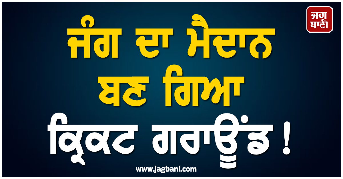 ਜੰਗ ਦਾ ਮੈਦਾਨ ਬਣ ਗਿਆ ਕ੍ਰਿਕਟ ਗਰਾਊਂਡ ! ਖਿਡਾਰੀ ਨੇ ਚੱਲਦੇ ਮੈਚ 'ਚ ਕਰ'ਤਾ ਕ੍ਰਿਕਟਰ ਦਾ ਕਤਲ