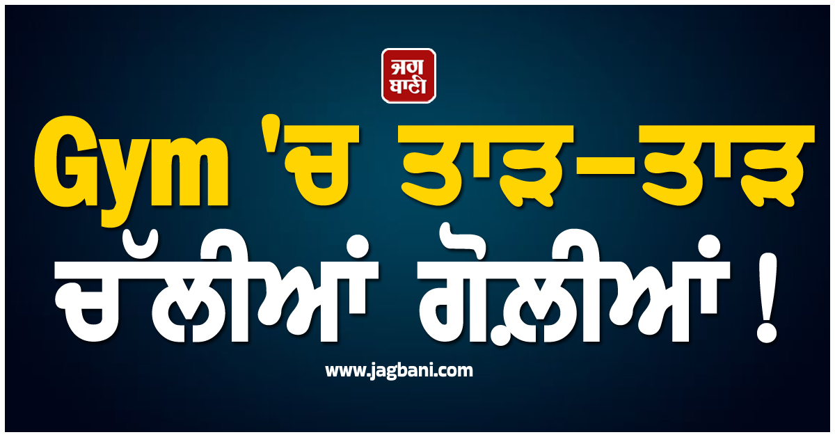 Gym 'ਚ ਤਾੜ-ਤਾੜ ਚੱਲੀਆਂ ਗੋਲ਼ੀਆਂ ! ਦਿੱਲੀ 'ਚ ਹੋਈ ਵਾਰਦਾਤ ਦੀ ਲਾਰੈਂਸ ਗੈਂਗ ਨੇ ਲਈ ਜ਼ਿੰਮੇਵਾਰੀ
