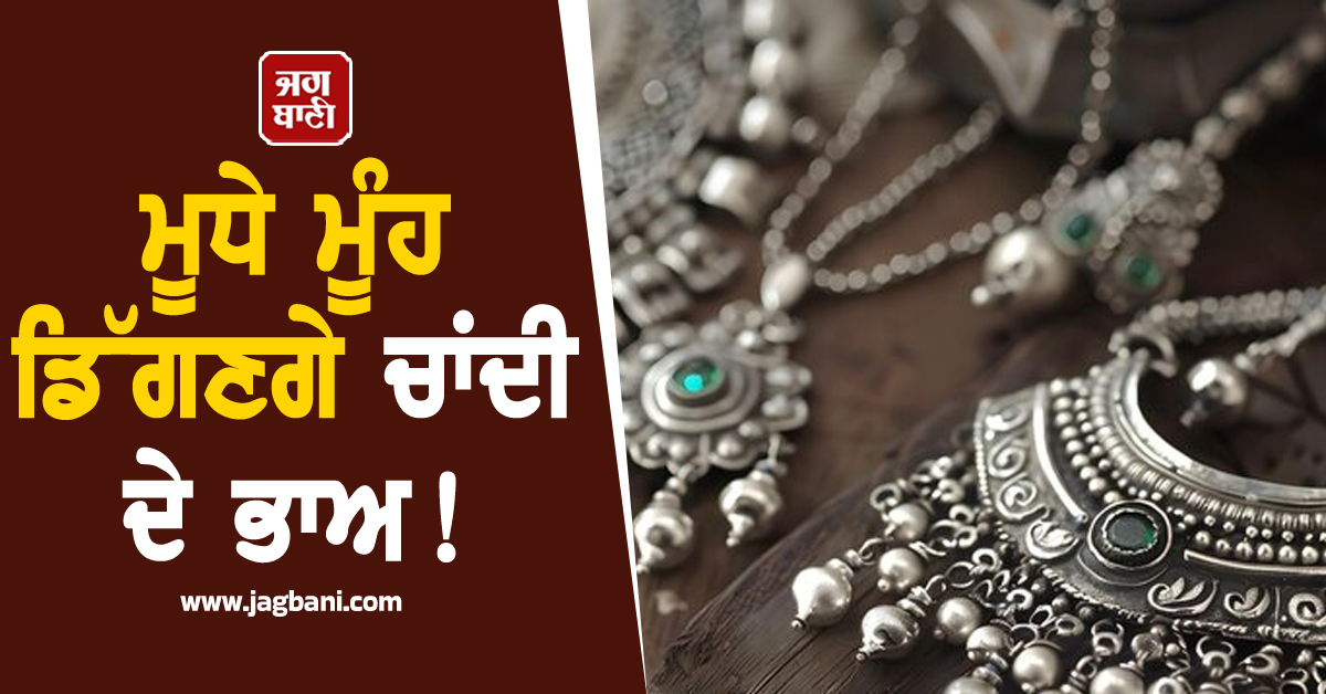 ਮੂਧੇ ਮੂੰਹ ਡਿੱਗਣਗੇ ਚਾਂਦੀ ਦੇ ਭਾਅ! ਰਿਕਾਰਡ ਵਾਧੇ ਤੋਂ ਬਾਅਦ ਵੱਡੀ ਗਿਰਾਵਟ ਦੀ ਭਵਿੱਖਬਾਣੀ