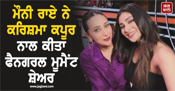 mouni roy shares fangirl moment with karisma kapoor