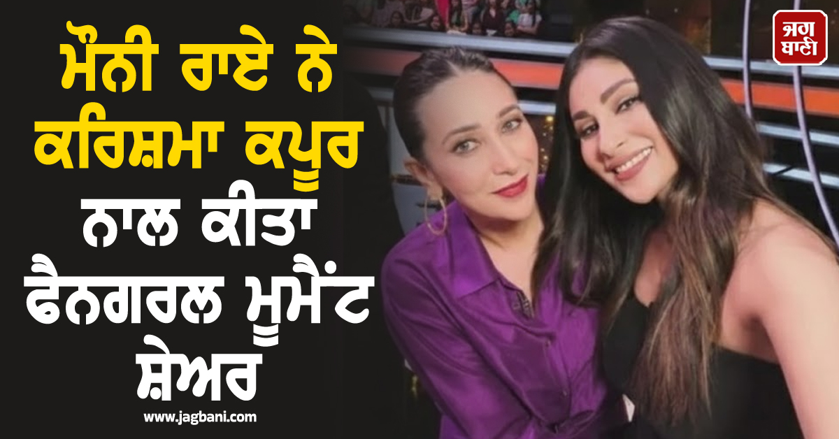 ਮੌਨੀ ਰਾਏ ਨੇ ਕਰਿਸ਼ਮਾ ਕਪੂਰ ਨਾਲ ਕੀਤਾ ਫੈਨਗਰਲ ਮੂਮੈਂਟ ਸ਼ੇਅਰ, ਕਿਹਾ - "ਉਹ ਮੇਰੀ ਰਾਚੇਲ, ਮੋਨਿਕਾ, ਫੋਬੀ..."