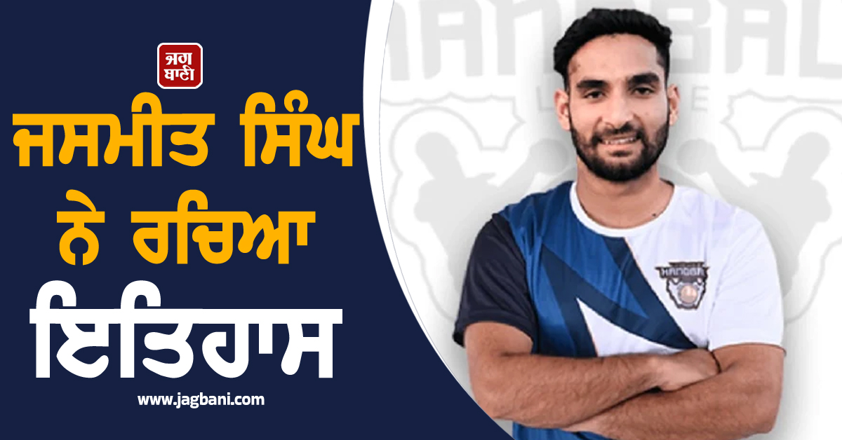 ਜਸਮੀਤ ਸਿੰਘ ਨੇ ਰਚਿਆ ਇਤਿਹਾਸ: ਭਾਰਤੀ ਹੈਂਡਬਾਲ ਟੀਮ ਵਿੱਚ ਚੁਣੇ ਜਾਣ ਵਾਲੇ ਬਣੇ ਪਹਿਲੇ ਪੰਜਾਬੀ