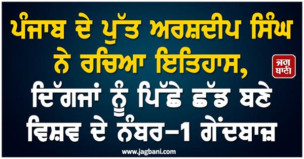 punjab s son arshdeep singh created history