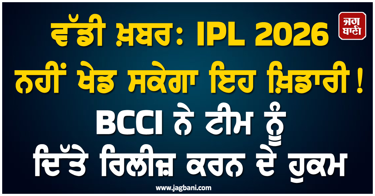 ਵੱਡੀ ਖ਼ਬਰ: IPL 2026 ਨਹੀਂ ਖੇਡ ਸਕੇਗਾ ਇਹ ਖ਼ਿਡਾਰੀ! BCCI ਨੇ ਟੀਮ ਨੂੰ ਦਿੱਤੇ ਰਿਲੀਜ਼ ਕਰਨ ਦੇ ਹੁਕਮ