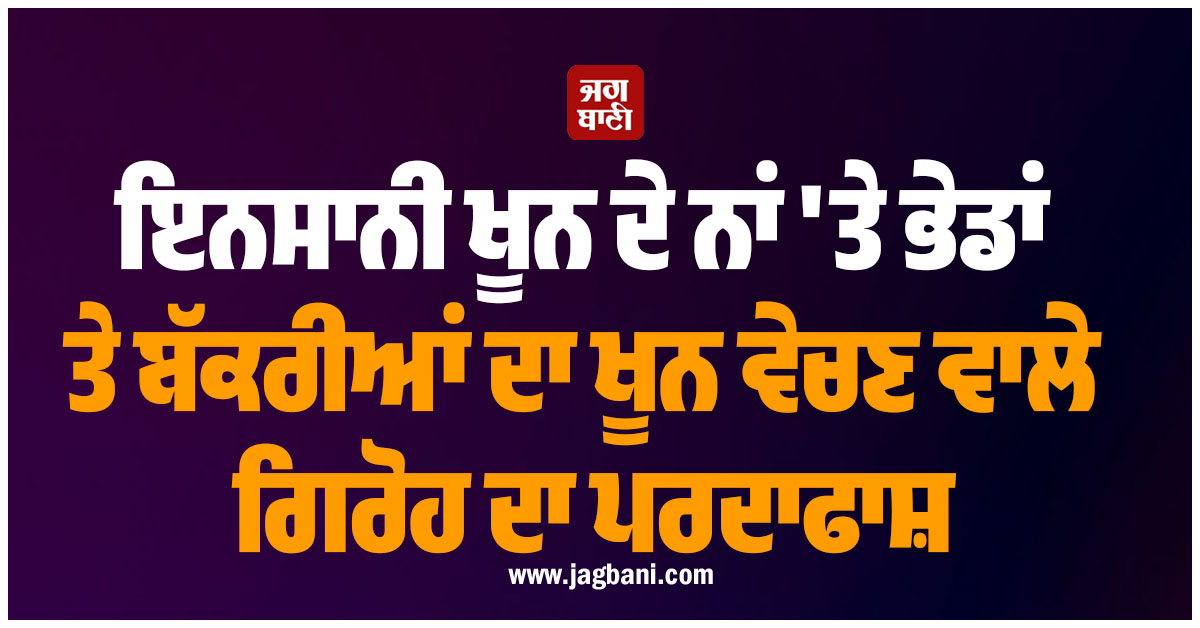 ਇਨਸਾਨੀ ਖੂਨ ਦੇ ਨਾਂ ''ਤੇ ਭੇਡਾਂ ਤੇ ਬੱਕਰੀਆਂ ਦਾ ਖੂਨ ਵੇਚਣ ਵਾਲੇ ਗਿਰੋਹ ਦਾ ਪਰਦਾਫਾਸ਼; 3 ਗ੍ਰਿਫਤਾਰ