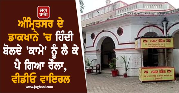 hindi speaking worker causes uproar in amritsar post office