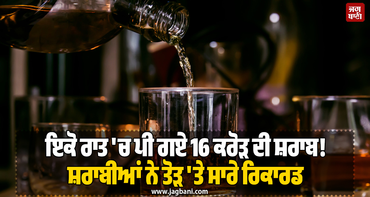 ਇਕੋ ਰਾਤ ''ਚ ਪੀ ਗਏ 16 ਕਰੋੜ ਦੀ ਸ਼ਰਾਬ! ਸ਼ਰਾਬੀਆਂ ਨੇ ਨਵੇਂ ਸਾਲ ਤੋੜ ''ਤੇ ਸਾਰੇ ਰਿਕਾਰਡ