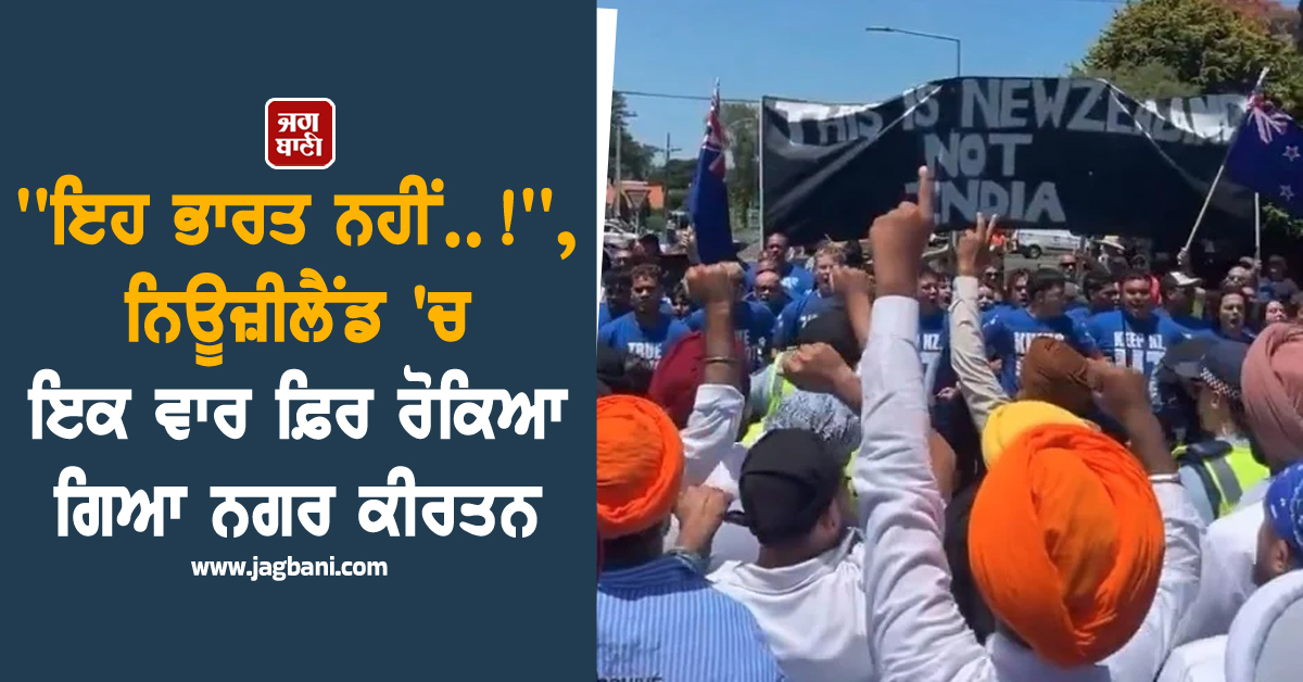 'ਇਹ ਭਾਰਤ ਨਹੀਂ..!', ਨਿਊਜ਼ੀਲੈਂਡ 'ਚ ਇਕ ਵਾਰ ਫ਼ਿਰ ਰੋਕਿਆ ਗਿਆ ਨਗਰ ਕੀਰਤਨ
