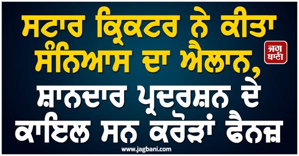 star cricketer announced his retirement