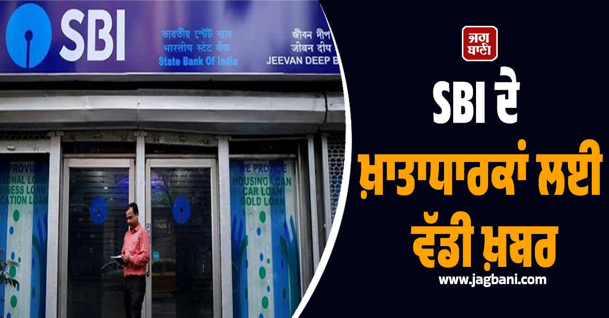 SBI ਦੇ ਖ਼ਾਤਾਧਾਰਕਾਂ ਲਈ ਵੱਡੀ ਖ਼ਬਰ: ਫਰਵਰੀ ਮਹੀਨੇ ਤੋਂ ਇਨ੍ਹਾਂ IMPS ਟਰਾਂਜੈਕਸ਼ਨ 'ਤੇ ਲੱਗੇਗਾ ਸਰਵਿਸ ਚਾਰਜ