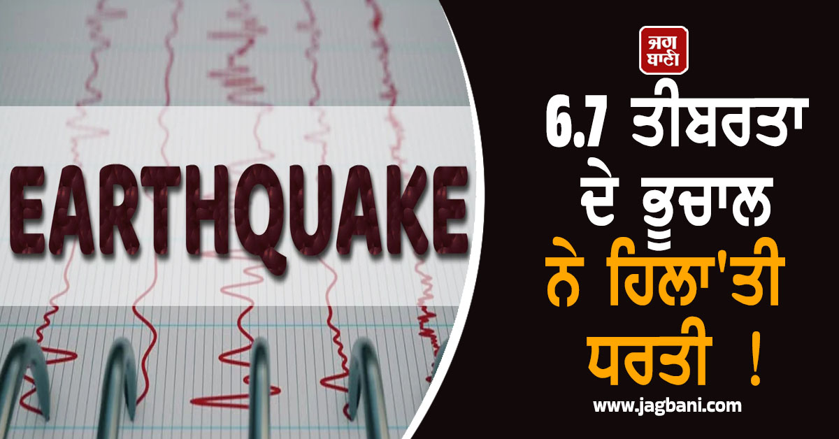 6.7 ਤੀਬਰਤਾ ਦੇ ਭੂਚਾਲ ਨੇ ਹਿਲਾ'ਤੀ ਧਰਤੀ ! ਸਵੇਰੇ-ਸਵੇਰੇ ਕੰਬ ਗਿਆ ਇਹ ਦੇਸ਼
