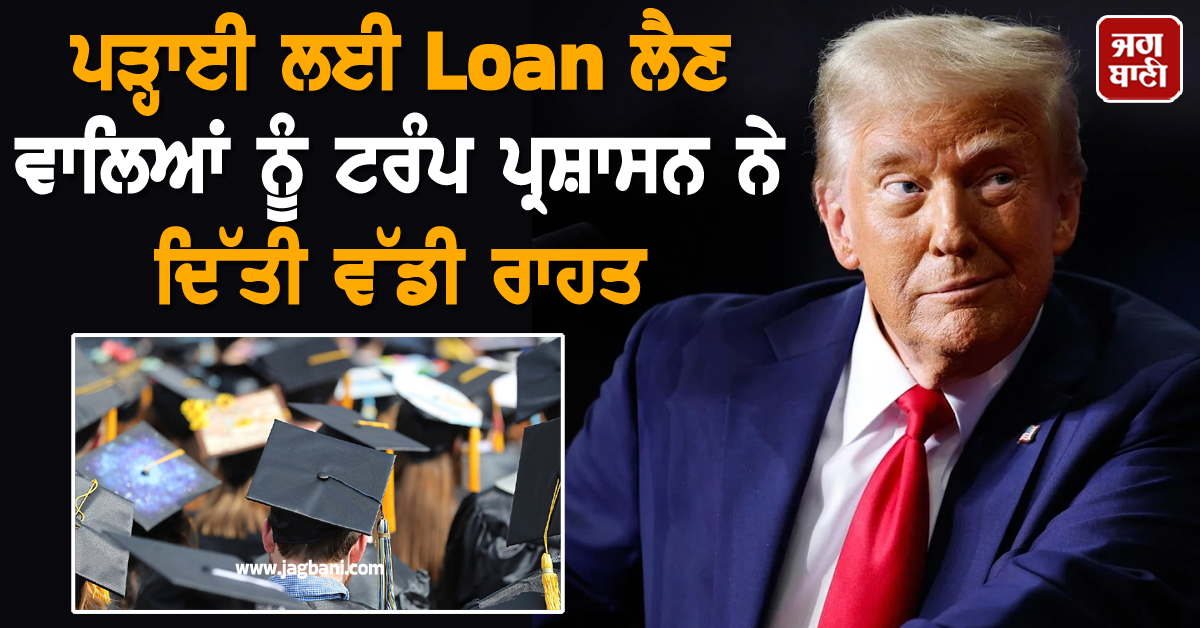 ਹੁਣ ਨਹੀਂ ਚੱਲੇਗੀ ਤਨਖਾਹਾਂ 'ਤੇ ਕੈਂਚੀ; ਪੜ੍ਹਾਈ ਲਈ Loan ਲੈਣ ਵਾਲਿਆਂ ਨੂੰ ਟਰੰਪ ਪ੍ਰਸ਼ਾਸਨ ਨੇ ਦਿੱਤੀ ਵੱਡੀ ਰਾਹਤ