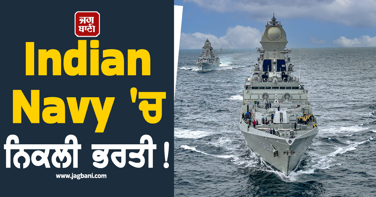 Indian Navy ''ਚ ਨਿਕਲੀ ਭਰਤੀ ! 1,25,000 ਤੋਂ ਸ਼ੁਰੂ ਹੋਵੇਗੀ ਤਨਖ਼ਾਹ, ਕੁਆਰੇ ਮੁੰਡੇ-ਕੁੜੀਆਂ ਲਈ ਸੁਨਹਿਰੀ ਮੌਕਾ