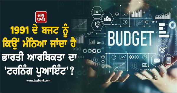 why is the 1991 budget considered a turning point of the indian economy 