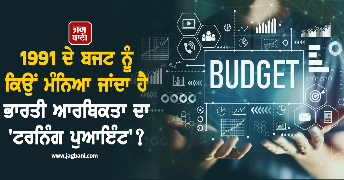 ਬਜਟ 2026: 1991 ਦੇ ਬਜਟ ਨੂੰ ਕਿਉਂ ਮੰਨਿਆ ਜਾਂਦਾ ਹੈ ਭਾਰਤੀ ਆਰਥਿਕਤਾ ਦਾ 'ਟਰਨਿੰਗ ਪੁਆਇੰਟ'?