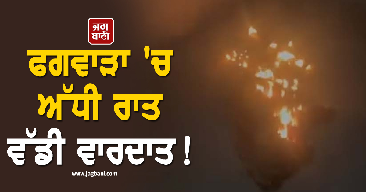ਫਗਵਾੜਾ 'ਚ ਅੱਧੀ ਰਾਤ ਵੱਡੀ ਵਾਰਦਾਤ!  ਬਦਮਾਸ਼ਾਂ ਨੇ ਘਰ 'ਤੇ ਪੈਟਰੋਲ ਬੰਬ ਨਾਲ ਕੀਤਾ ਹਮਲਾ