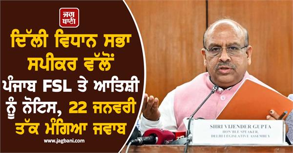 punjab fsl atishi notice issued