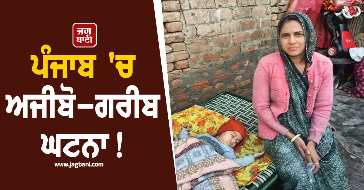 ਪੰਜਾਬ 'ਚ ਅਜੀਬੋ-ਗਰੀਬ ਘਟਨਾ! ਦੇਖਣ ਅਤੇ ਸੁਣਨ ਵਾਲਿਆਂ ਨੂੰ ਨਹੀਂ ਹੋ ਰਿਹਾ ਯਕੀਨ