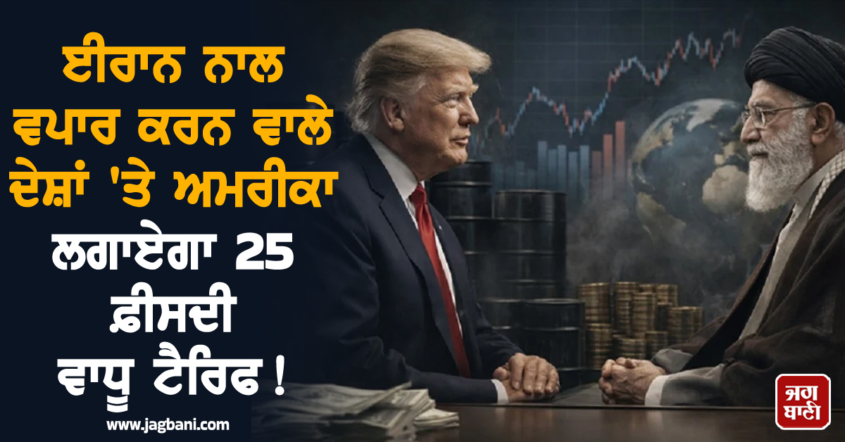 ਈਰਾਨ ਨਾਲ ਵਪਾਰ ਕਰਨ ਵਾਲੇ ਦੇਸ਼ਾਂ 'ਤੇ ਅਮਰੀਕਾ ਲਗਾਏਗਾ 25 ਫ਼ੀਸਦੀ ਵਾਧੂ ਟੈਰਿਫ ! ਜਾਣੋ ਭਾਰਤ 'ਤੇ ਕੀ ਪਏਗਾ ਅਸਰ