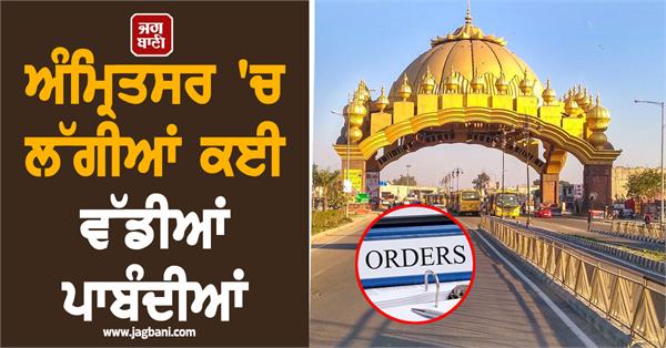 many major restrictions imposed in amritsar