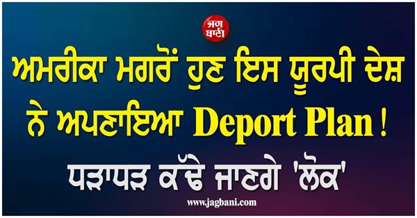 after america  now this european country has adopted deport plan 