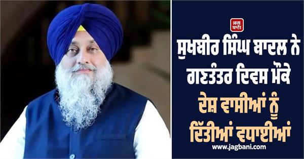 sukhbir singh badal congratulates on the occasion of 77th republic day