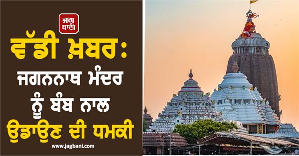 jagannath temple bomb threat